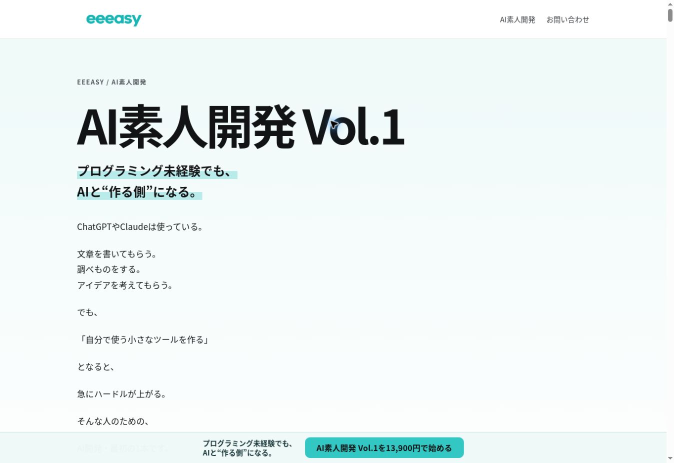 AI素人開発 Vol.1公式販売ページの画面
