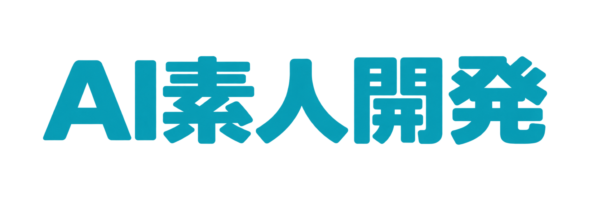 AI素人開発